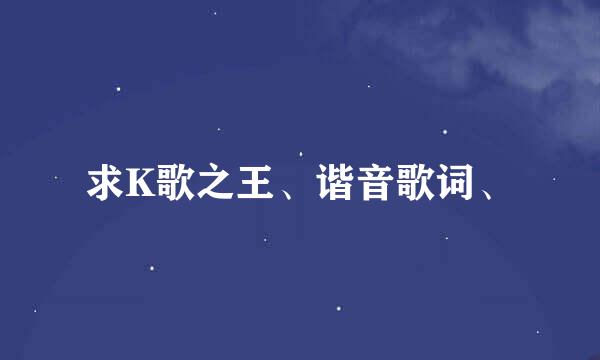 求K歌之王、谐音歌词、