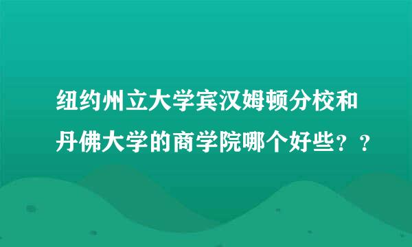 纽约州立大学宾汉姆顿分校和丹佛大学的商学院哪个好些？？