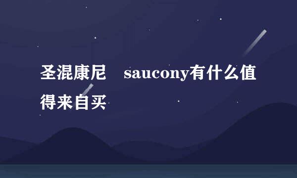 圣混康尼 saucony有什么值得来自买