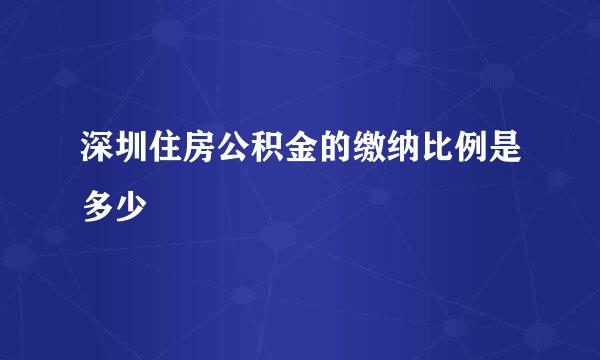 深圳住房公积金的缴纳比例是多少