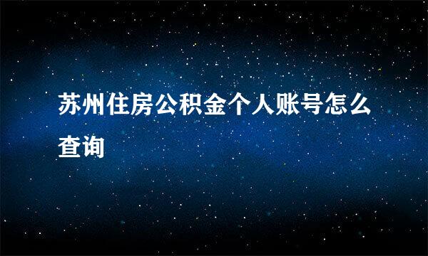 苏州住房公积金个人账号怎么查询