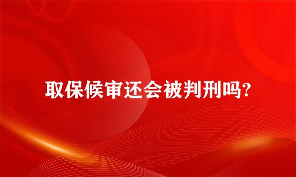 取保候审还会被判刑吗?