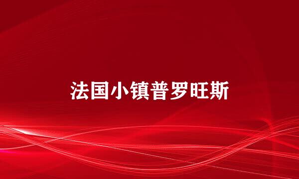 法国小镇普罗旺斯