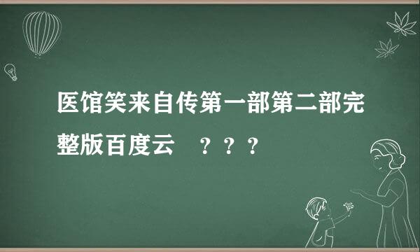 医馆笑来自传第一部第二部完整版百度云 ？？？