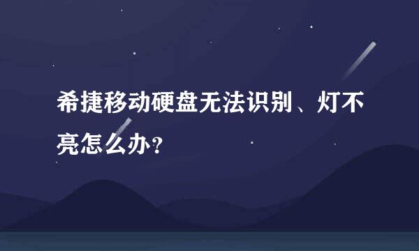 希捷移动硬盘无法识别、灯不亮怎么办？