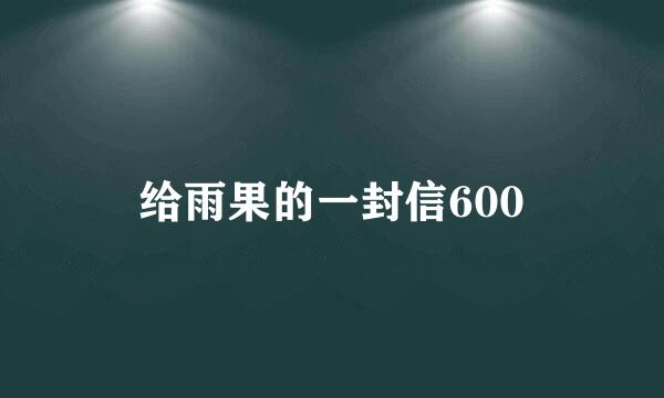 给雨果的一封信600