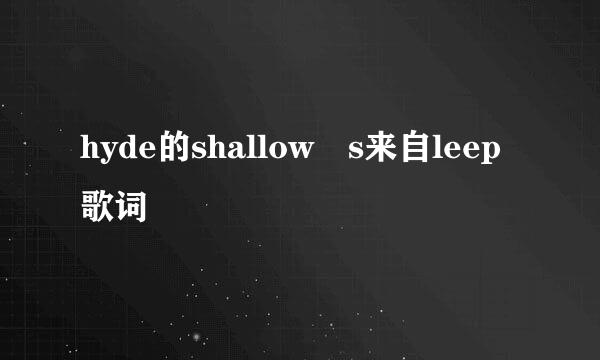 hyde的shallow s来自leep歌词