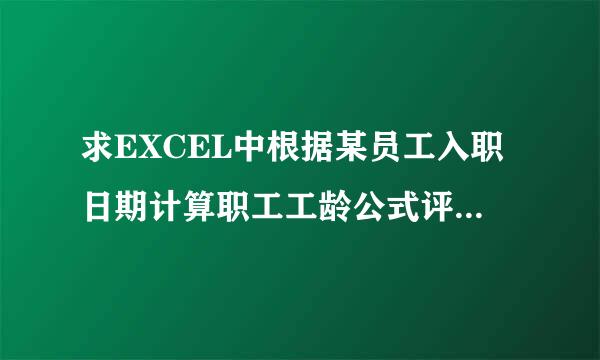 求EXCEL中根据某员工入职日期计算职工工龄公式评次下志面欢精确到年限就可以如在C3输入入职日期A1处输入当月最后一来自天