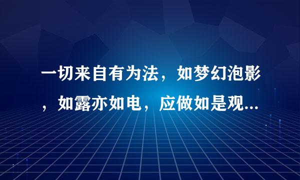 一切来自有为法，如梦幻泡影，如露亦如电，应做如是观，是什么意思？