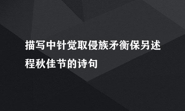 描写中针觉取侵族矛衡保另述程秋佳节的诗句