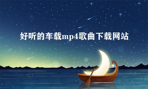 好听的车载mp4歌曲下载网站