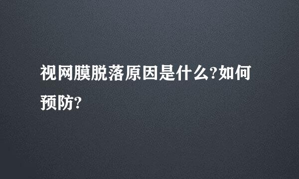 视网膜脱落原因是什么?如何预防?