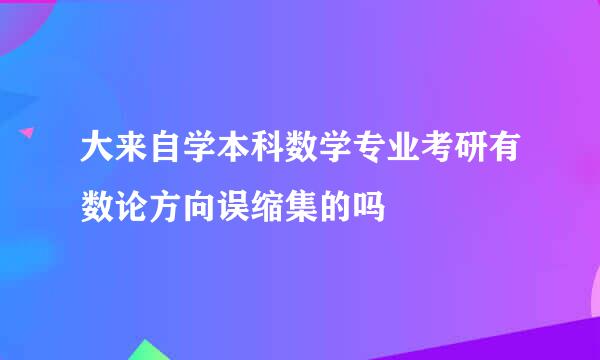 大来自学本科数学专业考研有数论方向误缩集的吗