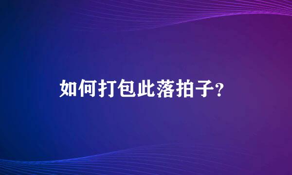 如何打包此落拍子？