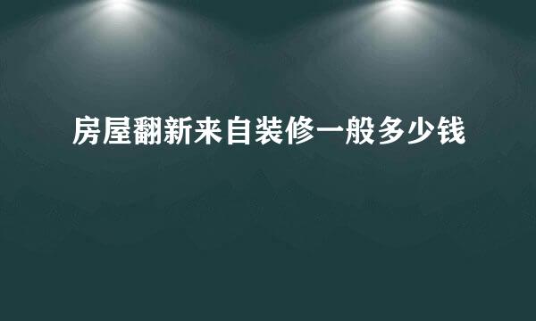 房屋翻新来自装修一般多少钱