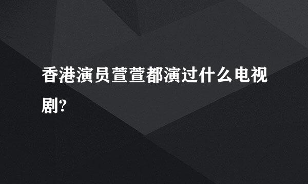 香港演员萱萱都演过什么电视剧?