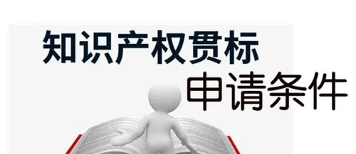 企业申请知识产权贯标认证需要满足哪些条件