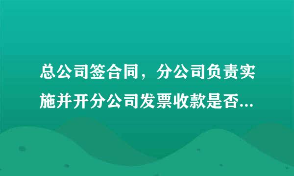 总公司签合同，分公司负责实施并开分公司发票收款是否合理？有没有明确法理依据？