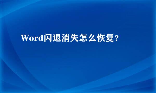 Word闪退消失怎么恢复？