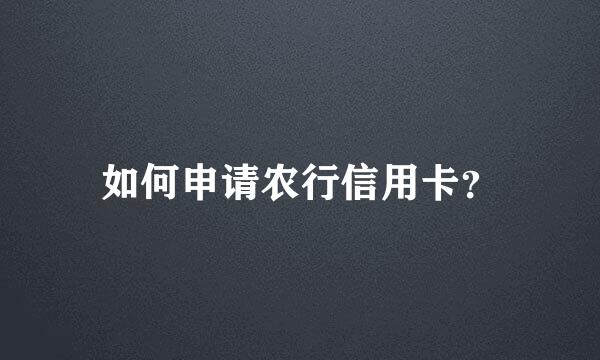 如何申请农行信用卡？