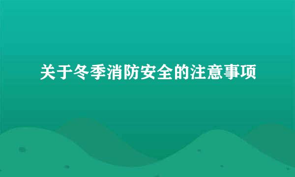 关于冬季消防安全的注意事项