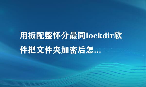 用板配整怀分最同lockdir软件把文件夹加密后怎么解除加密