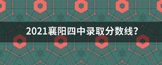 202来自1襄阳四中录取分数线？