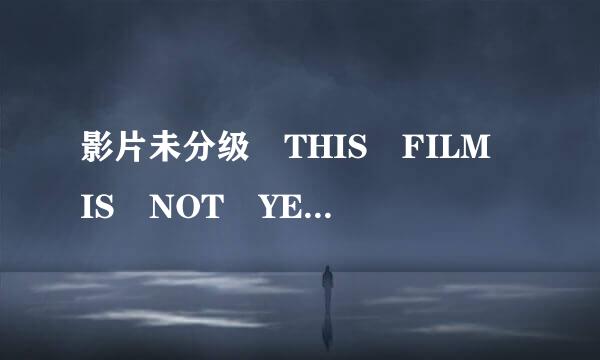 影片未分级 THIS FILM IS NOT YET RATED怎么样