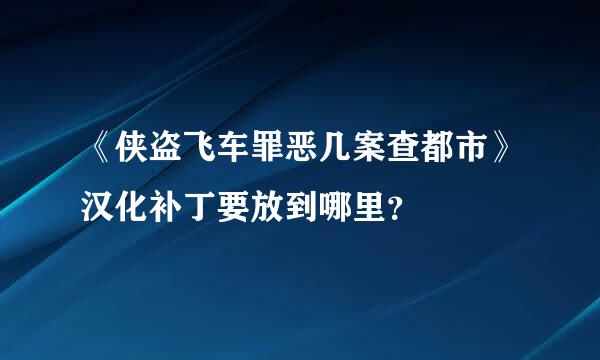 《侠盗飞车罪恶几案查都市》汉化补丁要放到哪里？