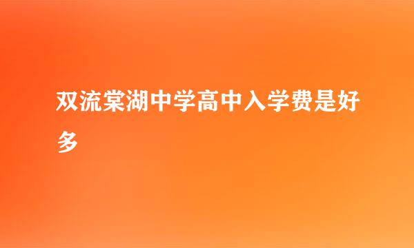 双流棠湖中学高中入学费是好多