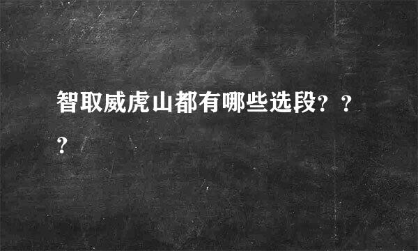 智取威虎山都有哪些选段？？？