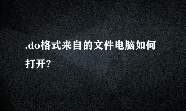 .do格式来自的文件电脑如何打开?