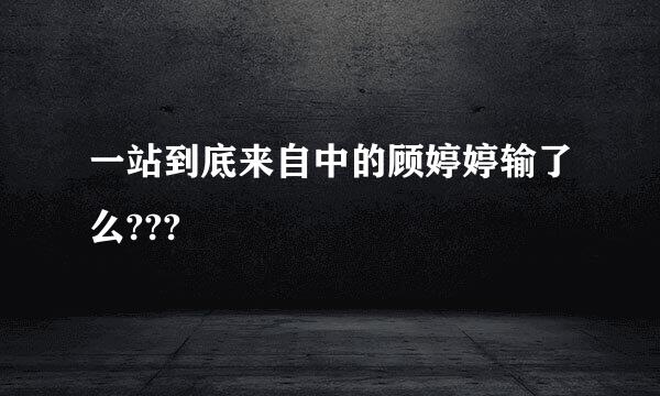 一站到底来自中的顾婷婷输了么???