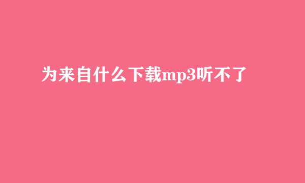 为来自什么下载mp3听不了