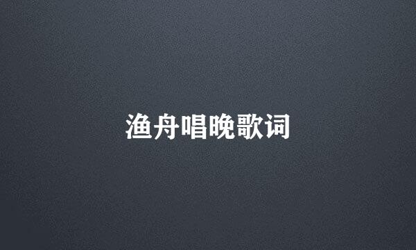 渔舟唱晚歌词