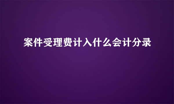 案件受理费计入什么会计分录