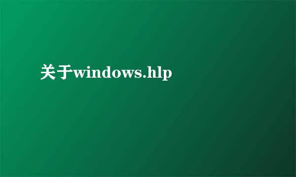 关于windows.hlp