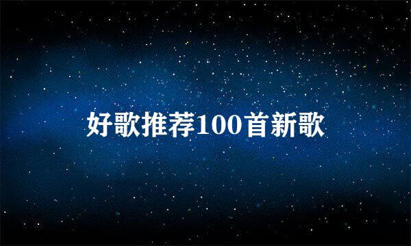 好歌推荐100首新歌