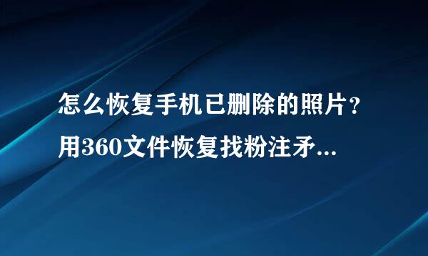 怎么恢复手机已删除的照片？用360文件恢复找粉注矛北不到手机！