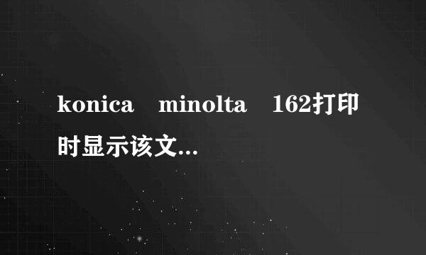 konica minolta 162打印时显示该文档未能打印是什么原因?