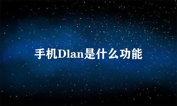 手机Dlan是什么功能