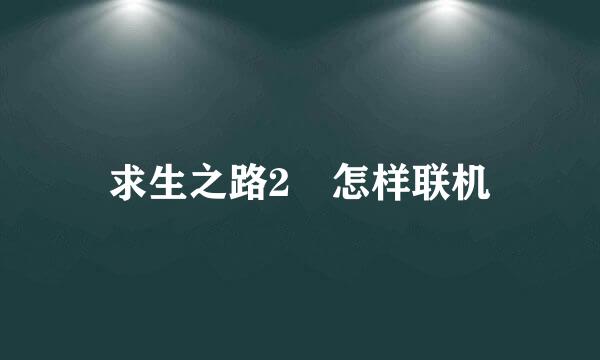 求生之路2 怎样联机