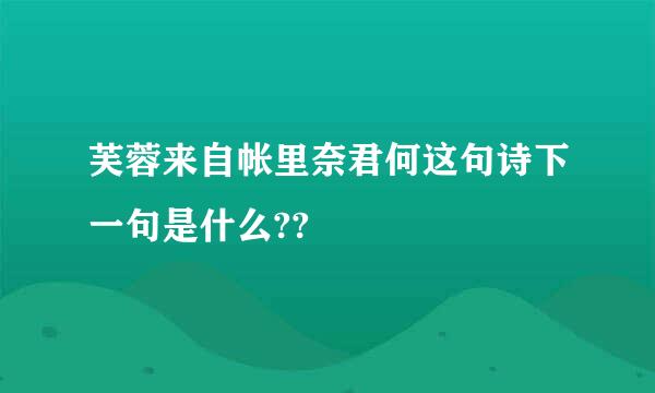 芙蓉来自帐里奈君何这句诗下一句是什么??