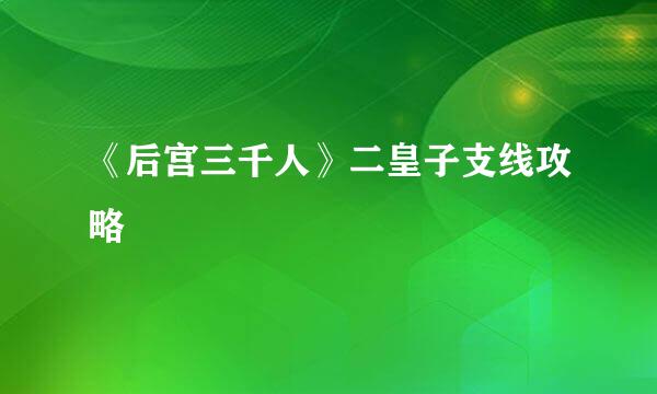 《后宫三千人》二皇子支线攻略