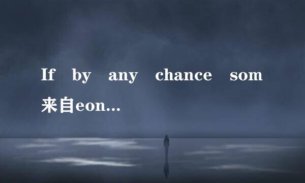 If by any chance som来自eone comes to see me, ask them to le360问答ave a(an) _____