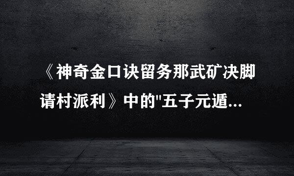 《神奇金口诀留务那武矿决脚请村派利》中的