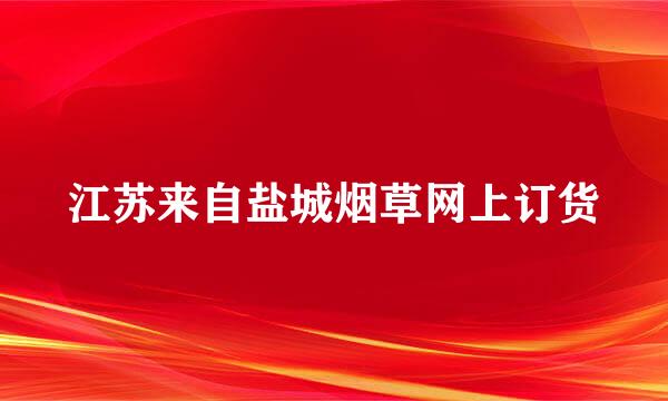 江苏来自盐城烟草网上订货