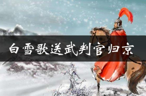 白雪歌送武判官归京原文及翻译