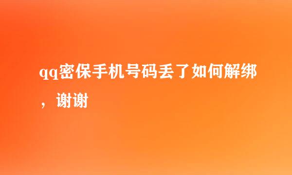 qq密保手机号码丢了如何解绑，谢谢