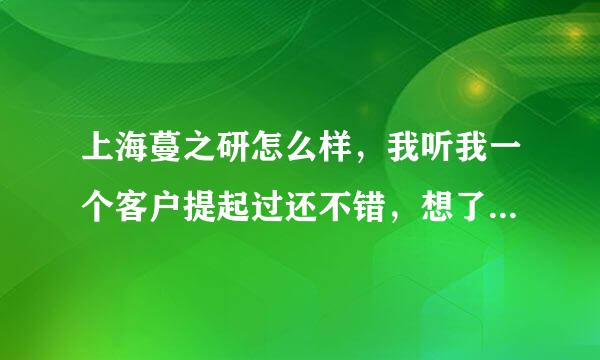 上海蔓之研怎么样，我听我一个客户提起过还不错，想了下这个品牌的护肤品。